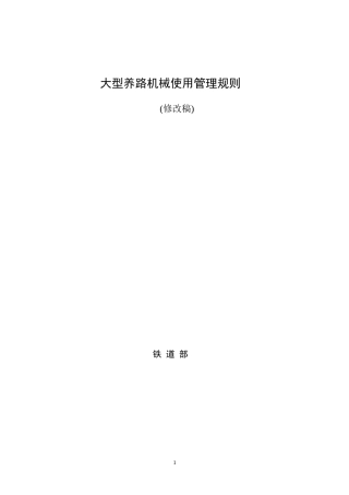 大型养路机械使用规则