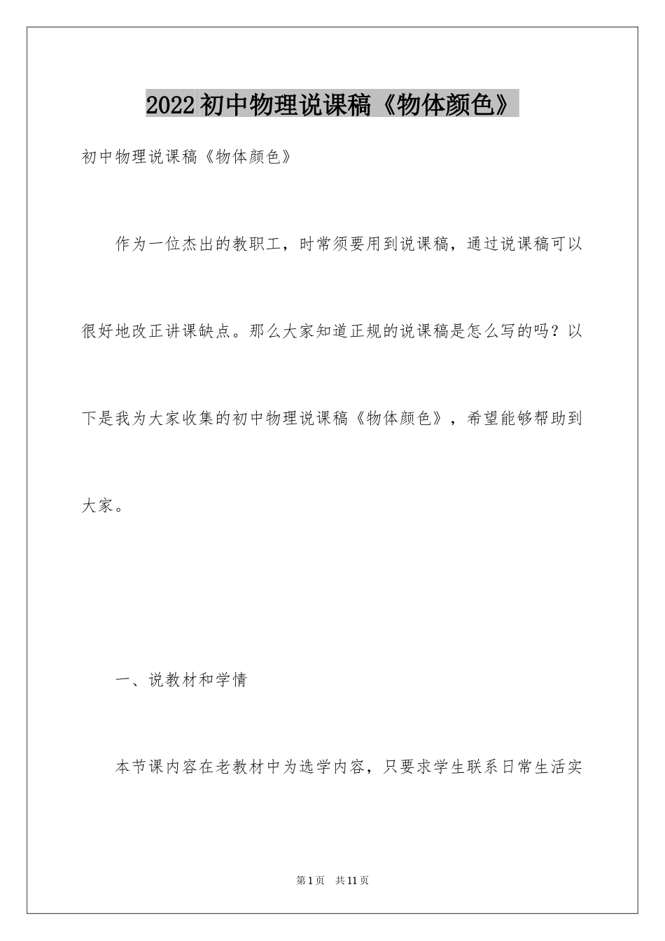 2024初中物理说课稿《物体颜色》_第1页