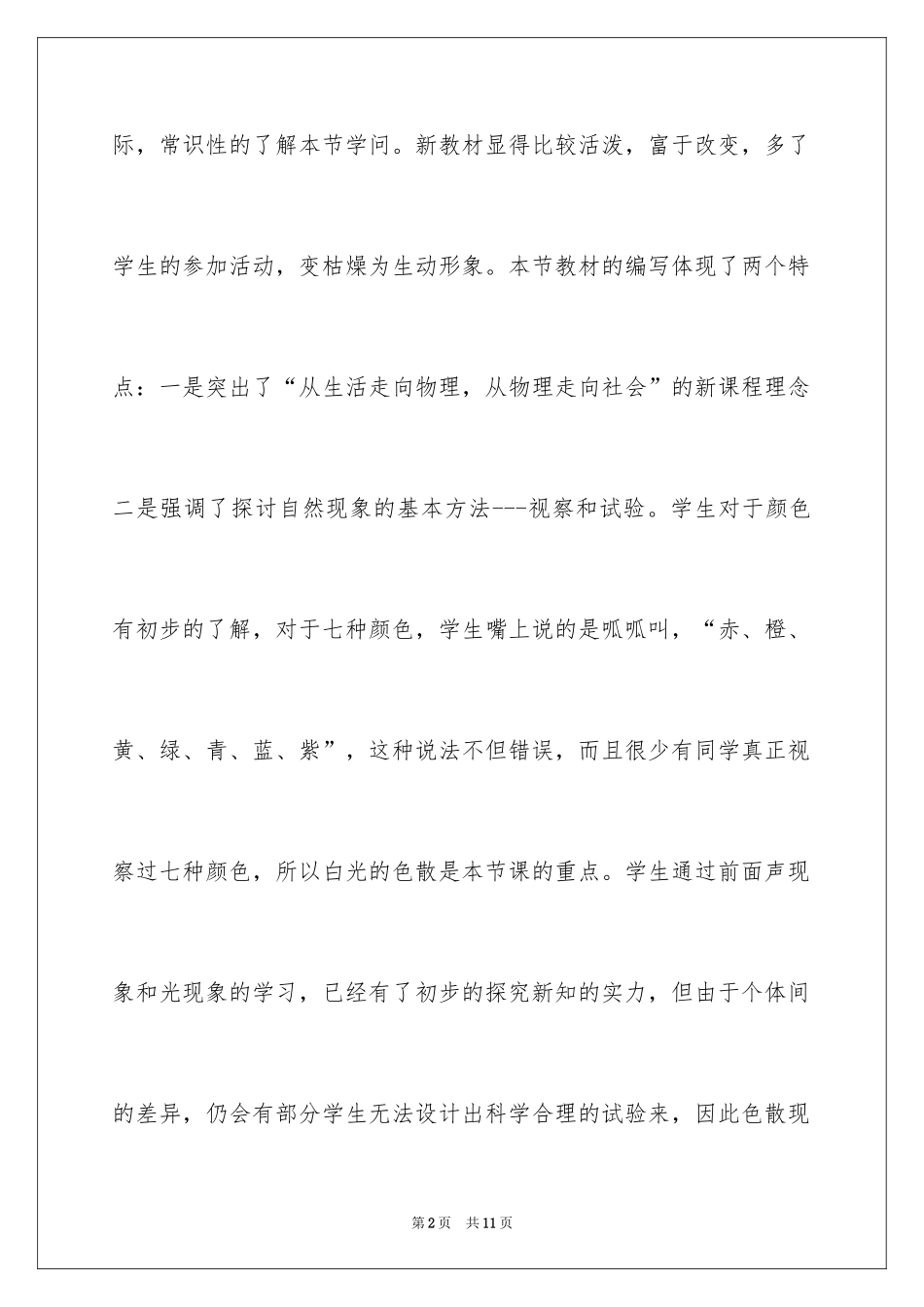 2024初中物理说课稿《物体颜色》_第2页