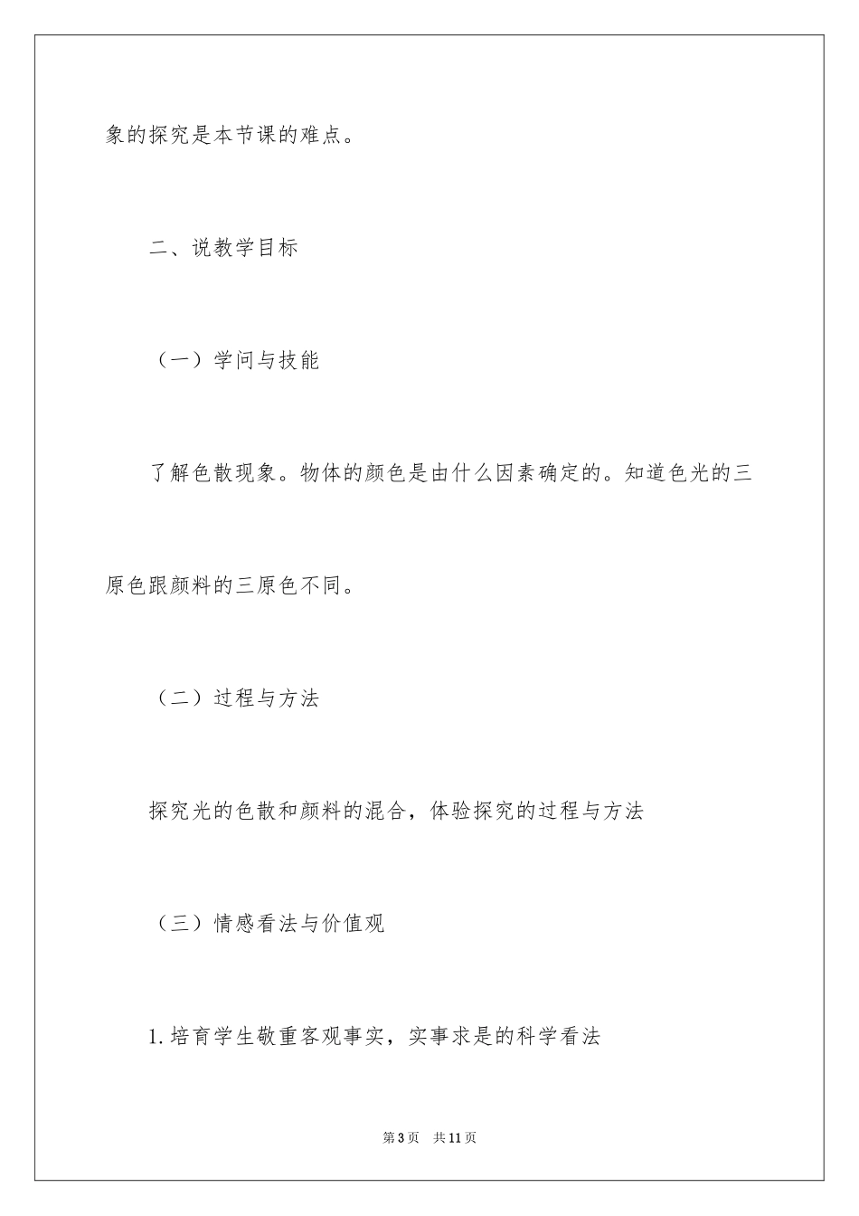 2024初中物理说课稿《物体颜色》_第3页