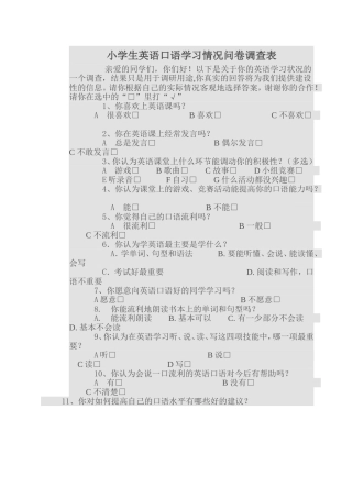 小学生英语口语学习情况问卷调查表