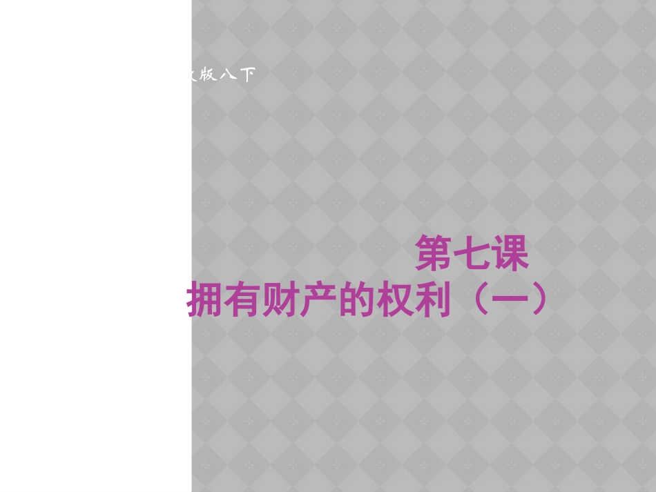 【名师原创】7拥有财产的权利(一)课件_第1页