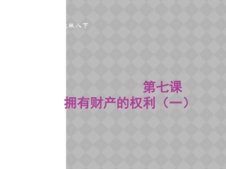 【名师原创】7拥有财产的权利(一)课件