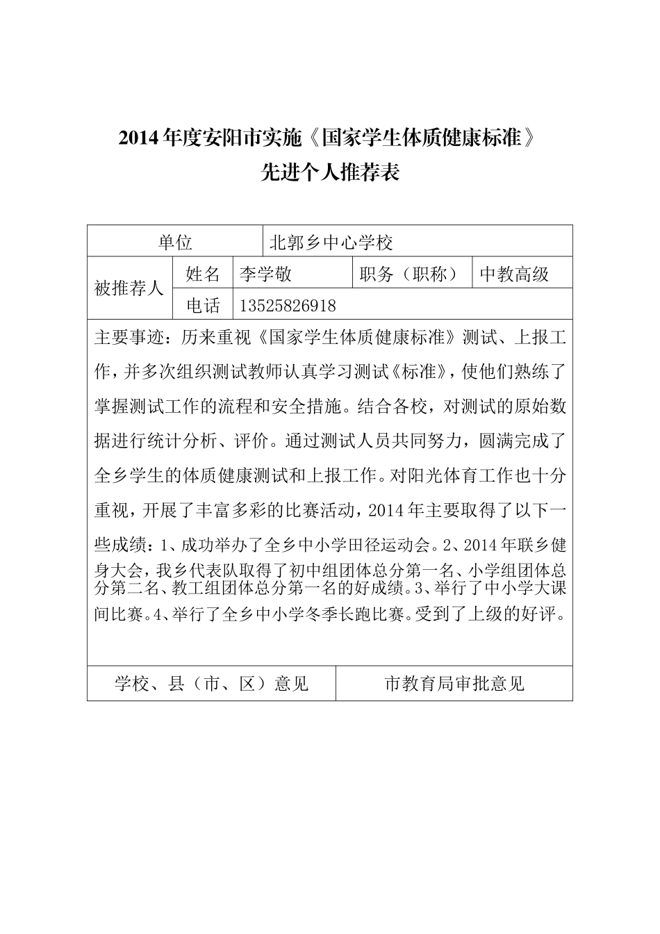 2014北郭乡中心校体质健康先进个人表_第1页