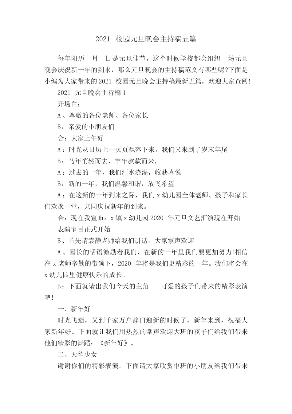 2021校园元旦晚会主持稿五篇_第1页