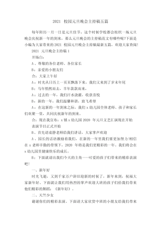 2021校园元旦晚会主持稿五篇