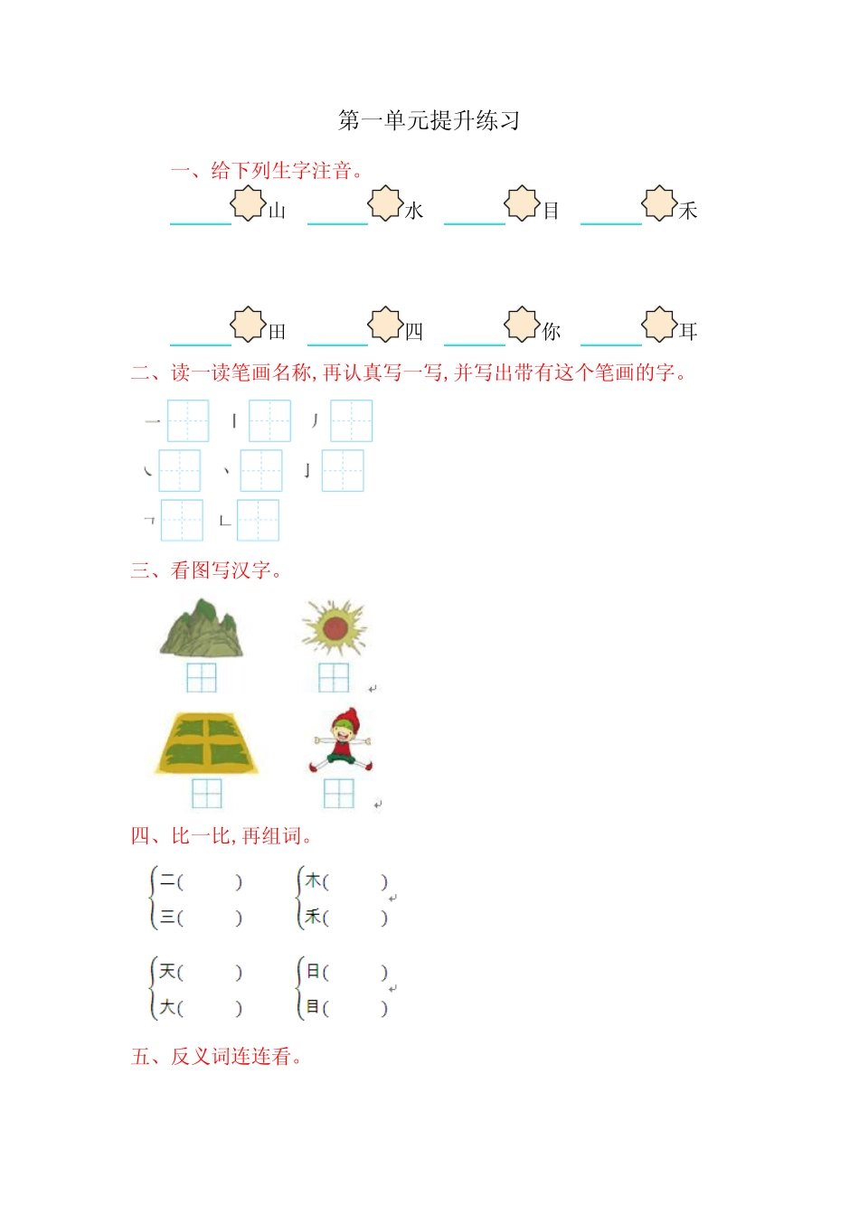 (最新部编版)一年级语文上册第一单元测试卷(附答案)_第1页
