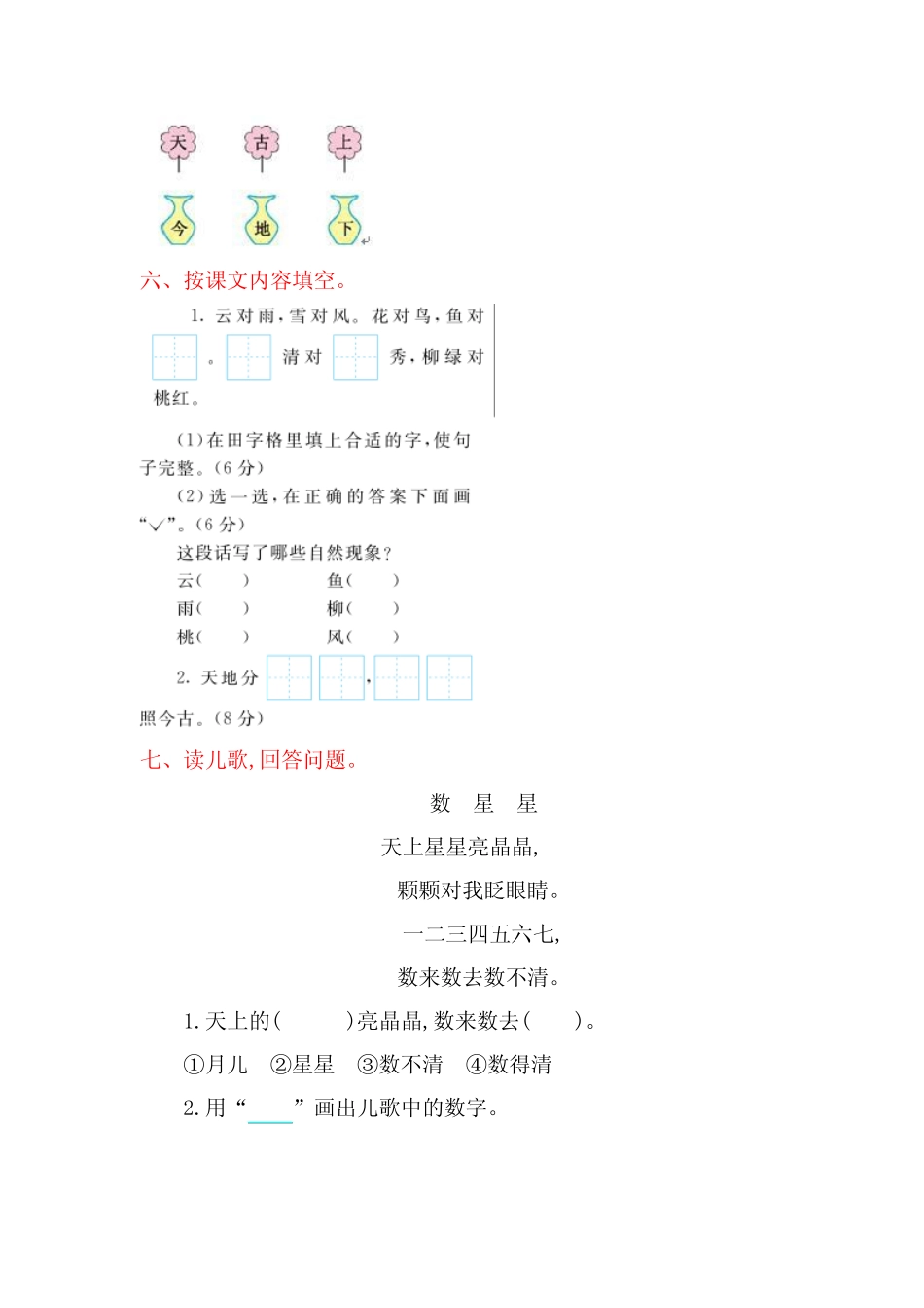 (最新部编版)一年级语文上册第一单元测试卷(附答案)_第2页
