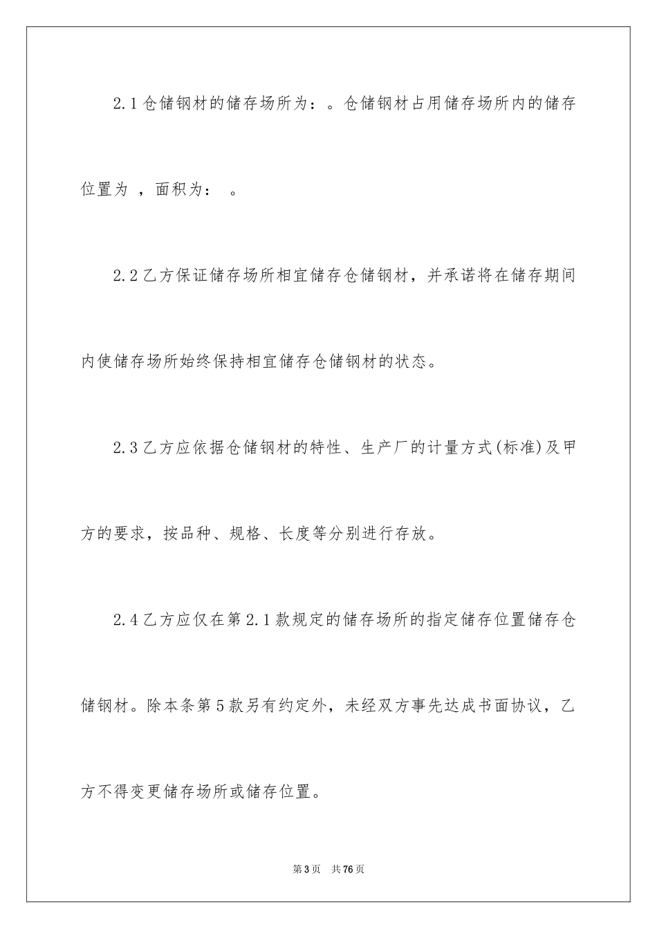 2024仓储合同_370_第3页