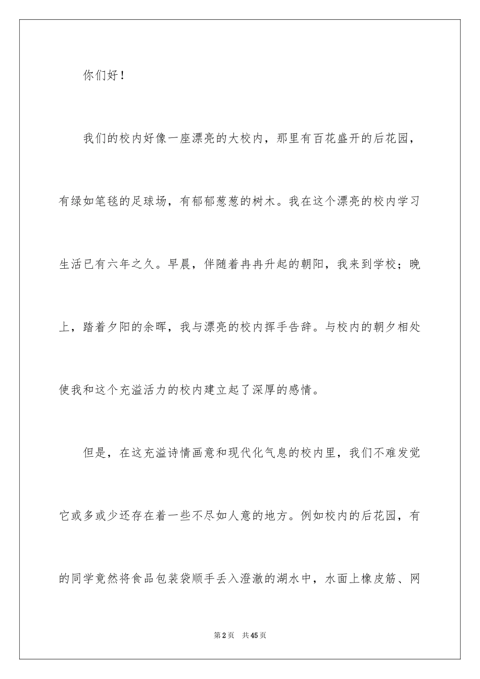 2024保护学校环境建议书_第2页