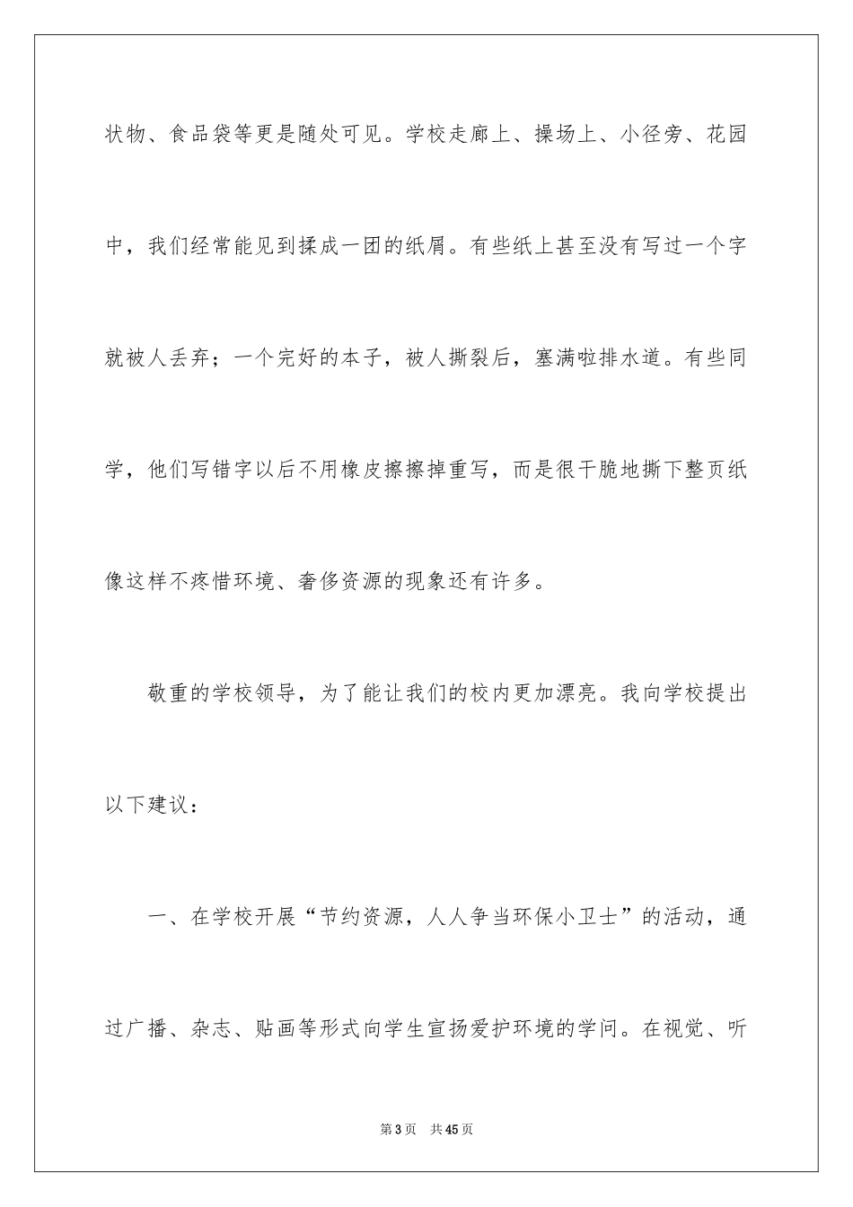 2024保护学校环境建议书_第3页