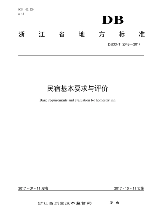 DB33T2048-2017 民宿基本要求与评价
