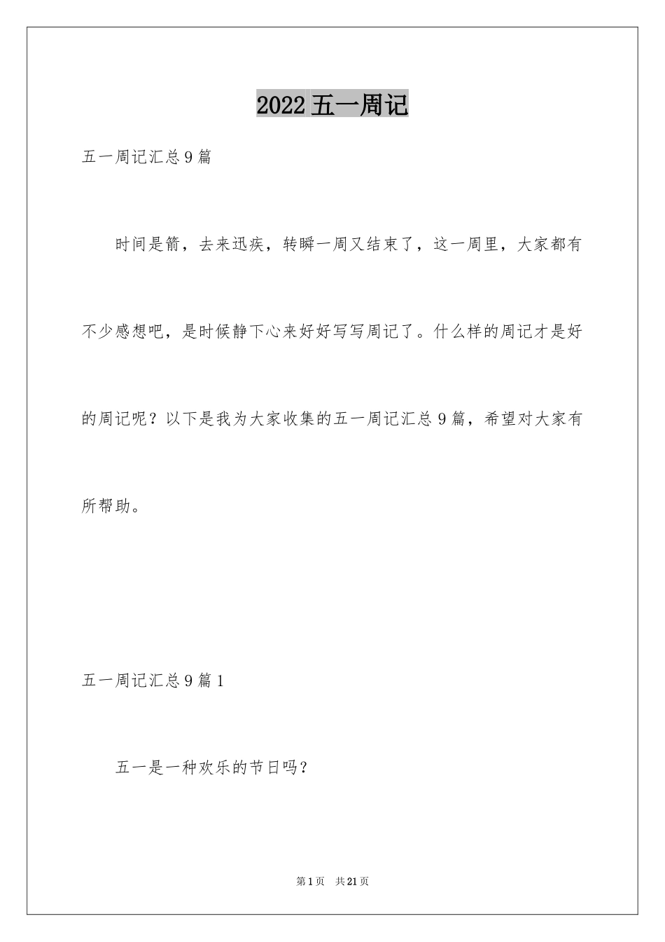 2024五一周记_13_第1页