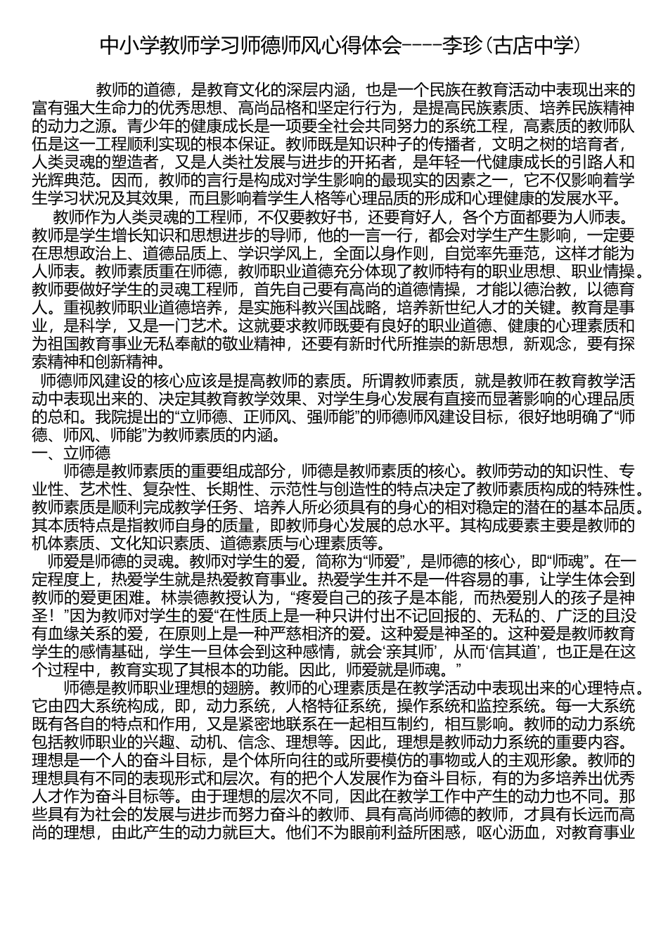 中小学教师学习师德师风学习心得_第1页