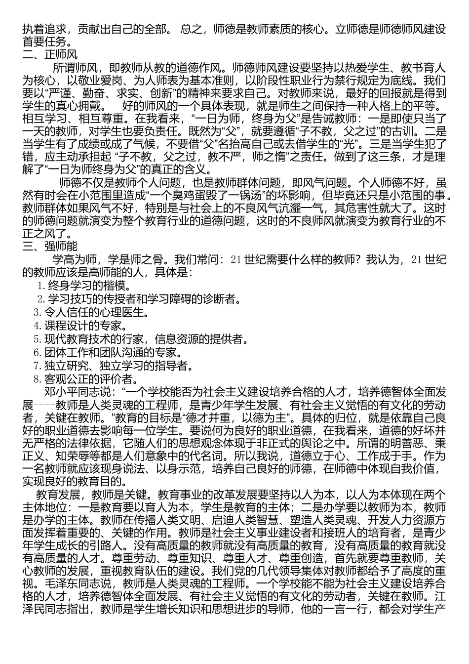中小学教师学习师德师风学习心得_第2页
