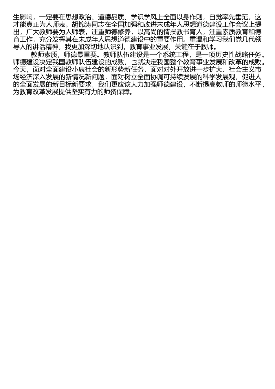 中小学教师学习师德师风学习心得_第3页