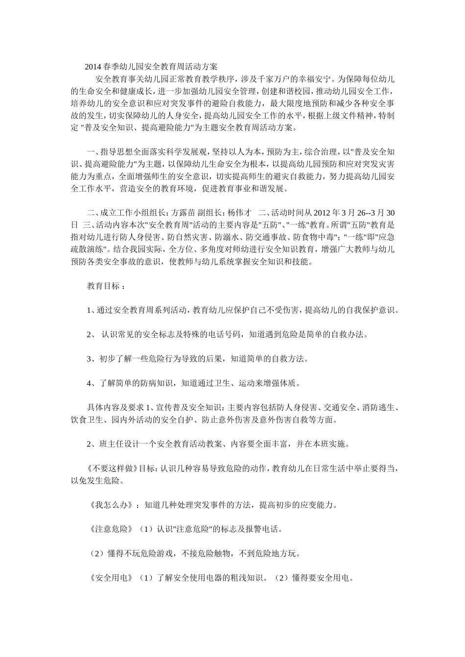 2014春季幼儿园安全教育周活动方案_第1页