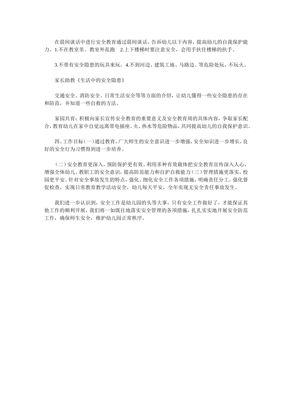 2014春季幼儿园安全教育周活动方案_第2页