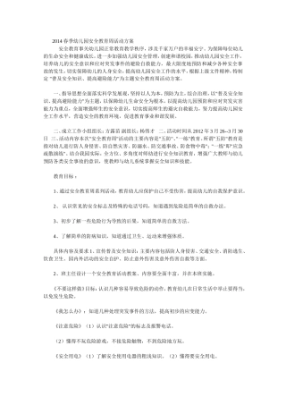 2014春季幼儿园安全教育周活动方案