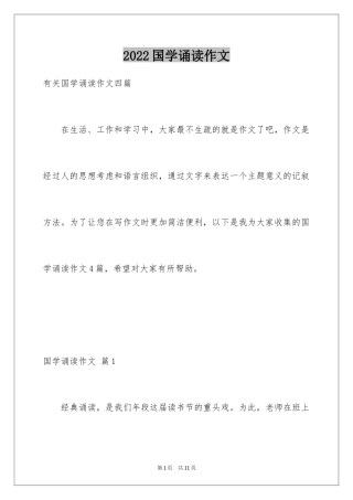 2024国学诵读作文_2