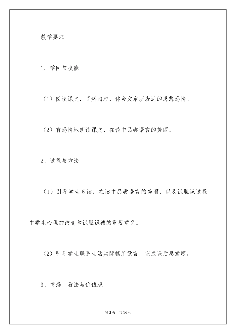 2024《试胆量》教学设计_第2页