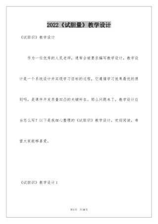 2024《试胆量》教学设计