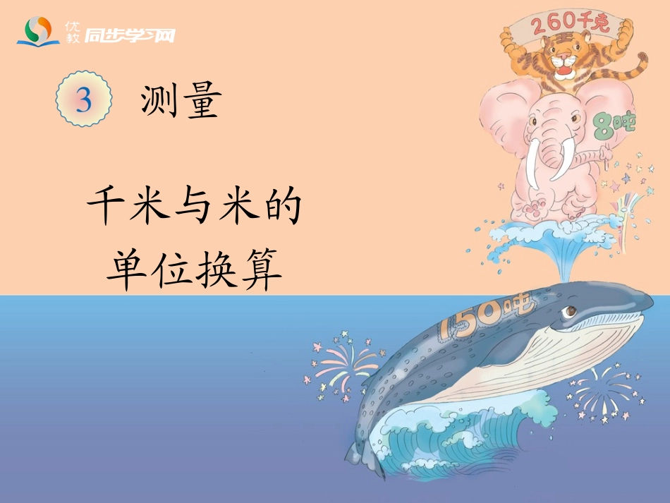 《千米和米的换算（例5）》教学课件_第1页