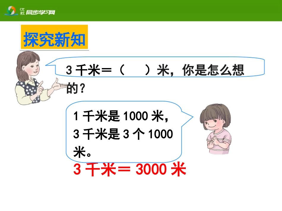 《千米和米的换算（例5）》教学课件_第3页
