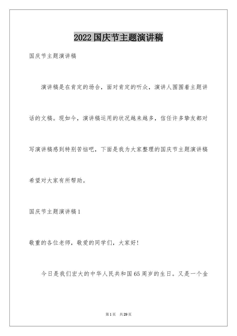 2024国庆节主题演讲稿_第1页