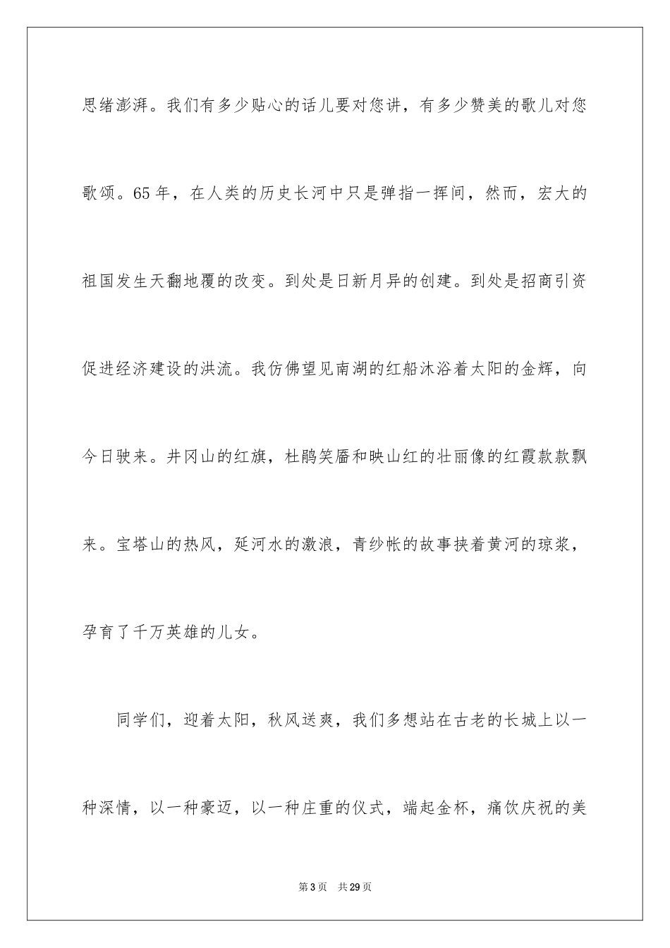 2024国庆节主题演讲稿_第3页