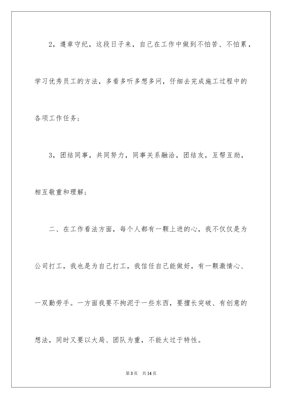 2024员工转正定级自我鉴定_2_第3页