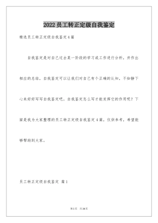 2024员工转正定级自我鉴定_2