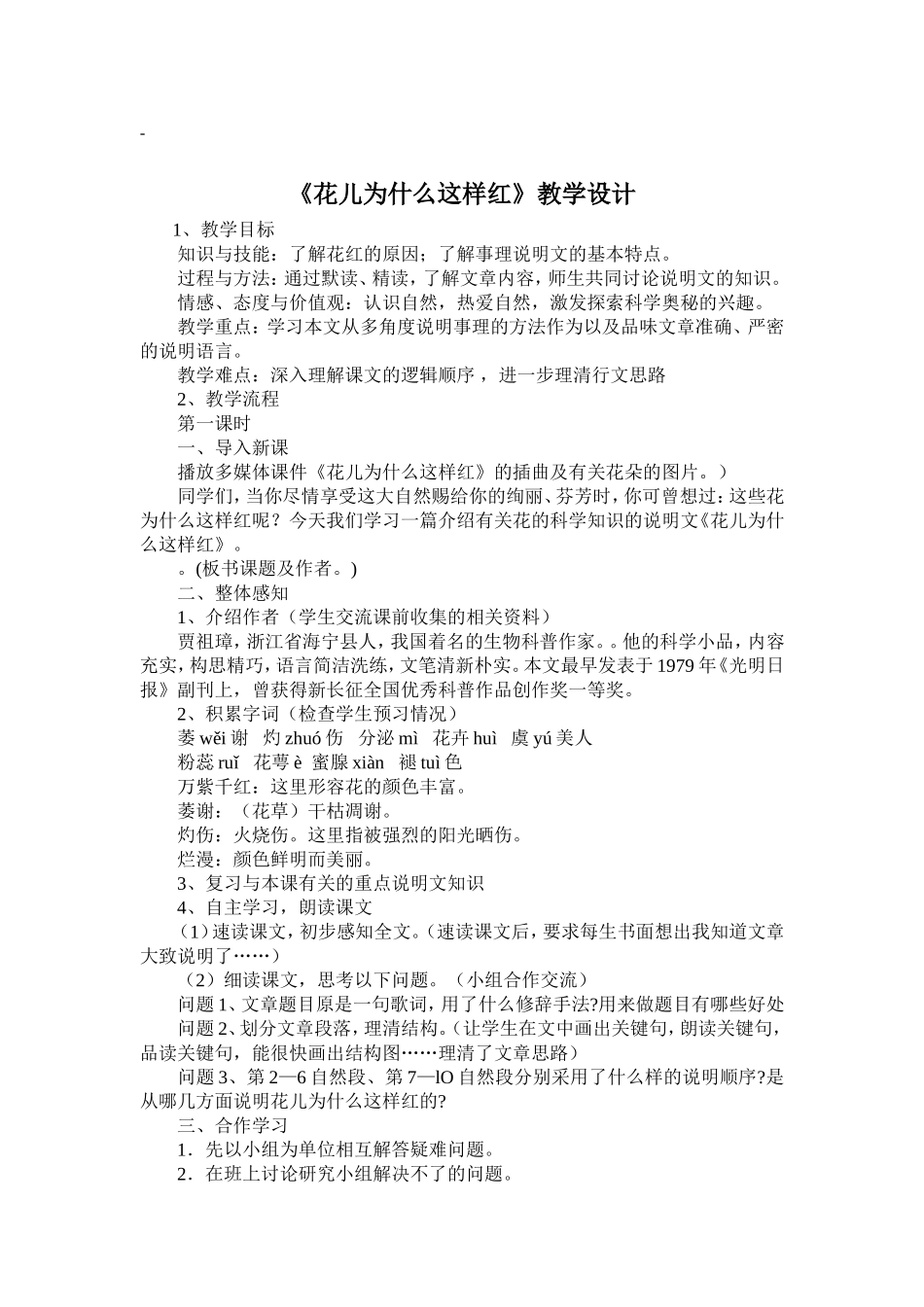花儿为什么这样红教学设计_第1页