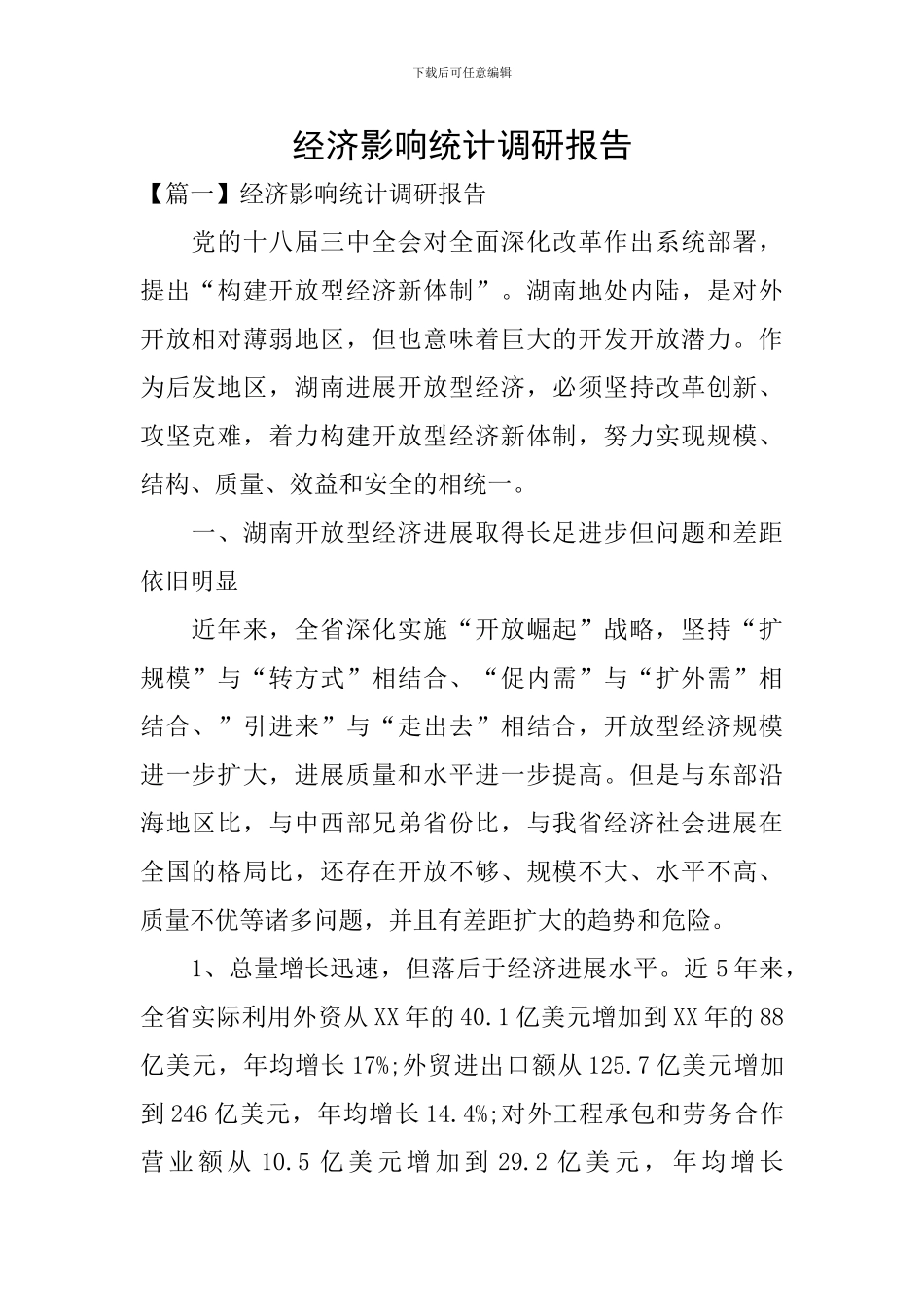 经济影响统计调研报告_第1页