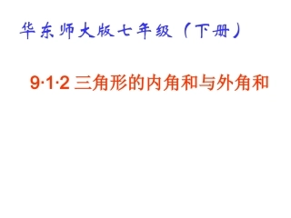 三角形的内角和与外角和优秀课件