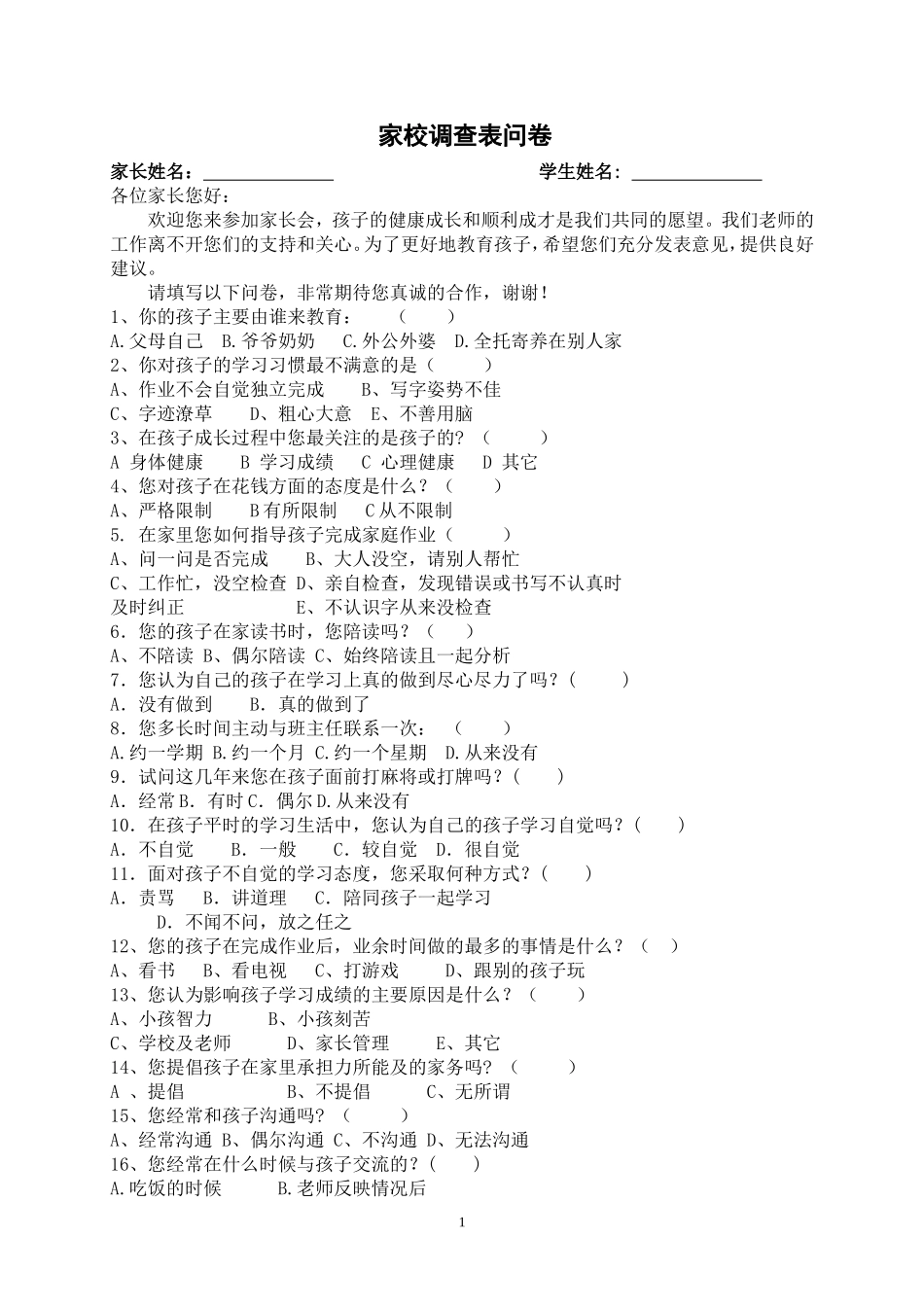家校调查表问卷_第1页
