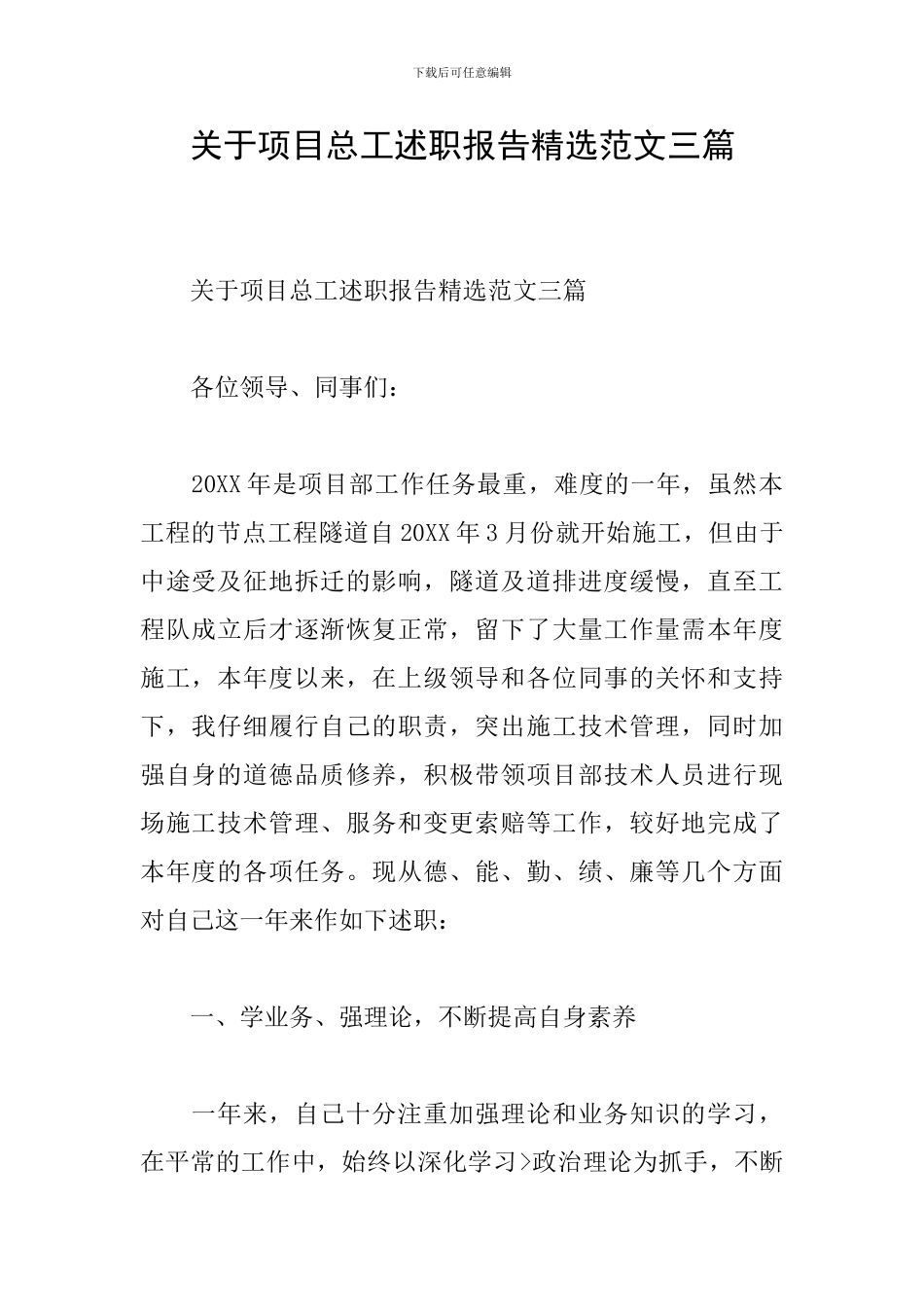 关于项目总工述职报告精选范文三篇_第1页