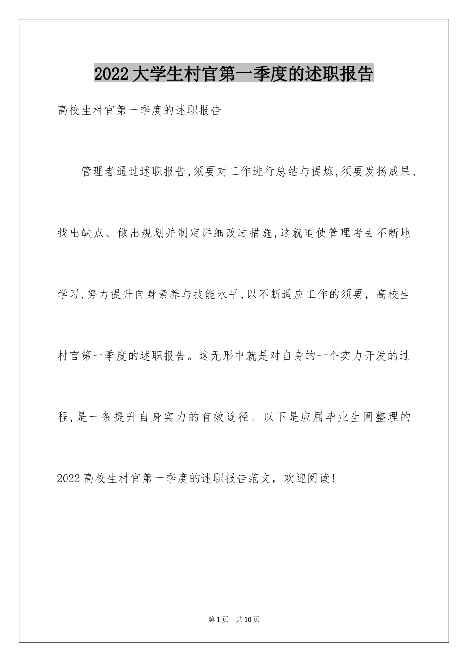 2024大学生村官第一季度的述职报告_第1页