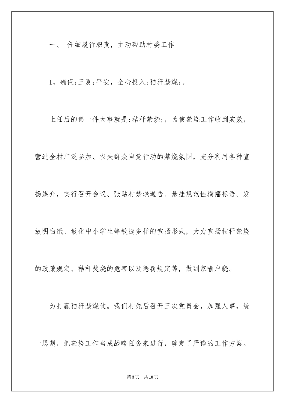 2024大学生村官第一季度的述职报告_第3页