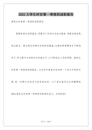 2024大学生村官第一季度的述职报告