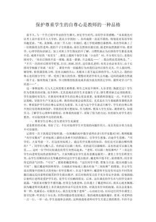保护尊重学生的自尊心是教师的一种品格