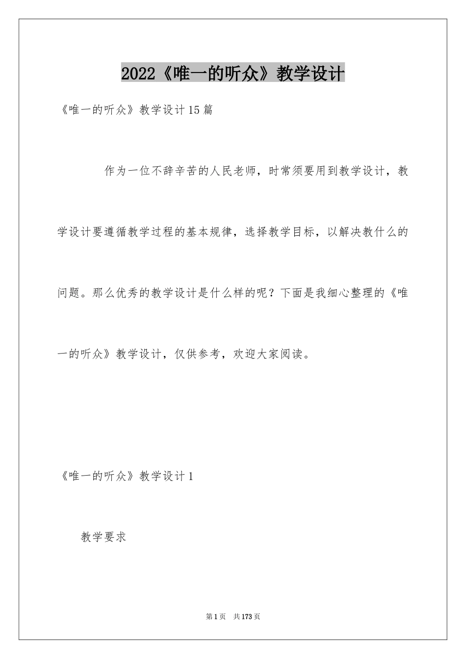 2024《唯一的听众》教学设计_2_第1页