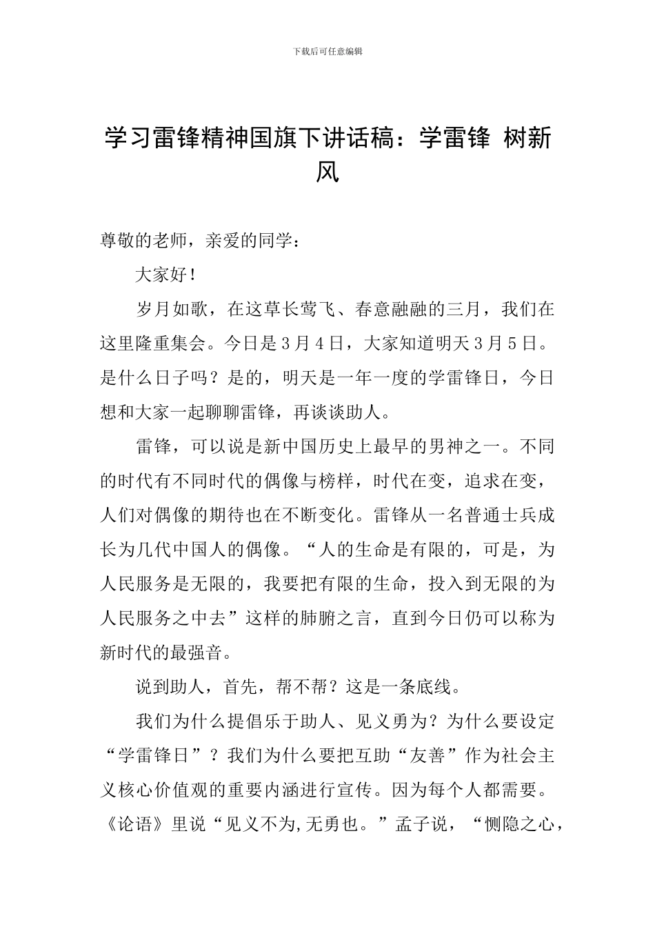 学习雷锋精神国旗下讲话稿：学雷锋-树新风_第1页