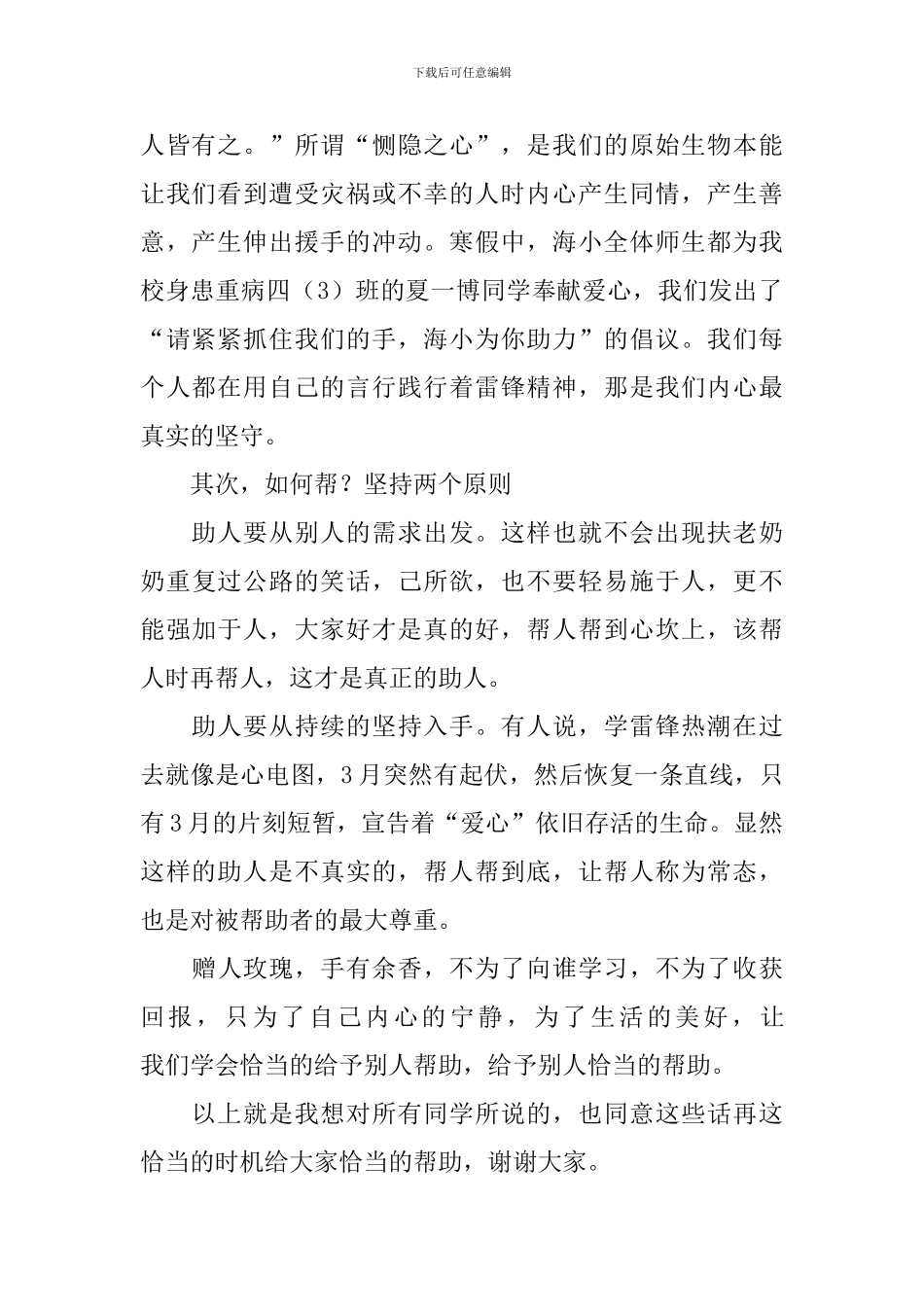 学习雷锋精神国旗下讲话稿：学雷锋-树新风_第2页