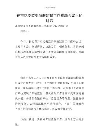 在市纪委监委派驻监督工作推进会议上的讲话