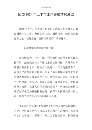 团委2024年上半年工作开展情况总结