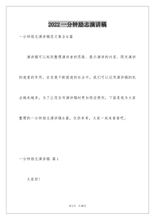 2024一分钟励志演讲稿_402