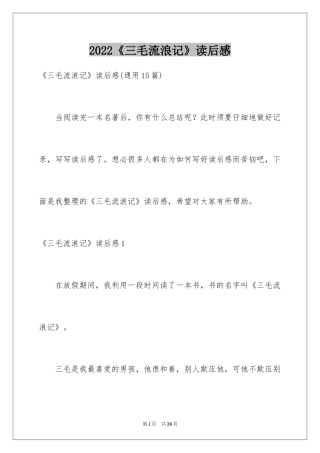 2024《三毛流浪记》读后感_12