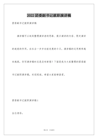 2024团委副书记就职演讲稿