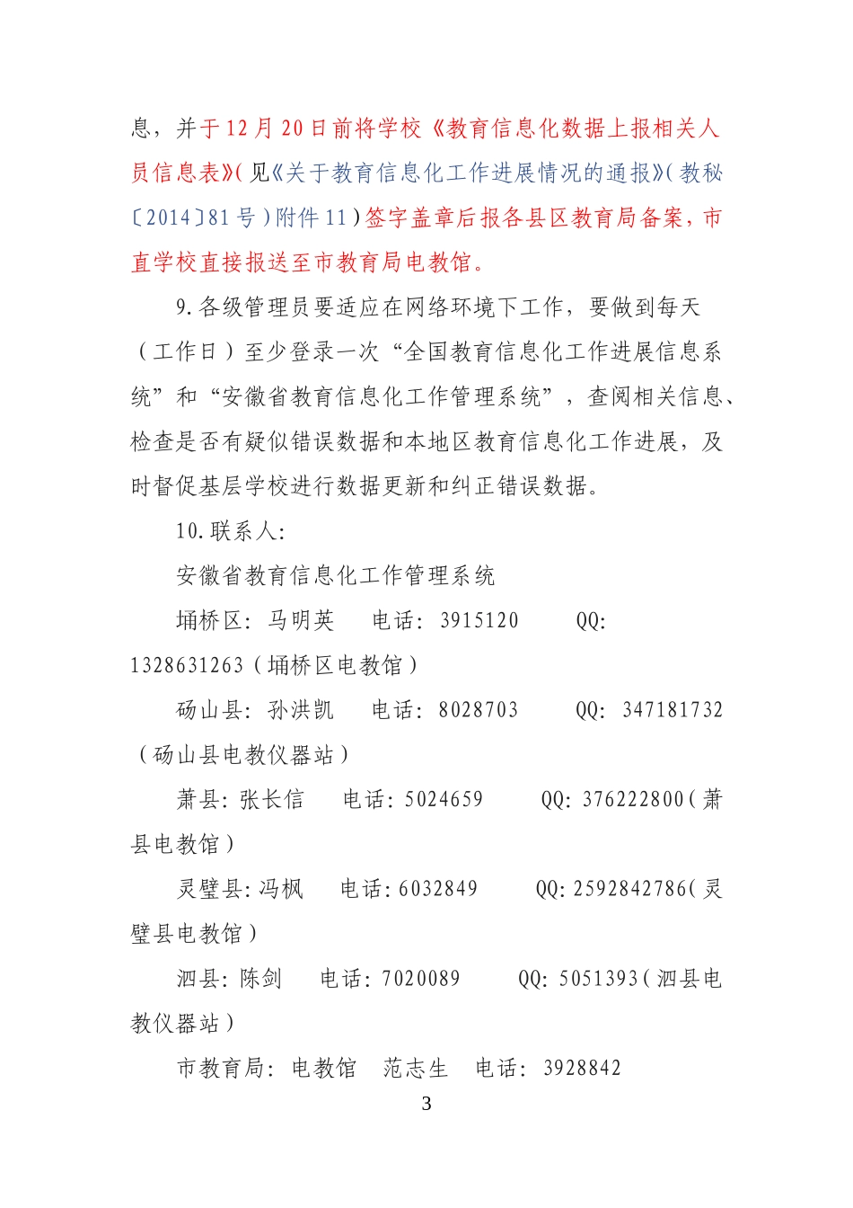 关于做好教育信息化管理系统数据填报的相关工作要求_第3页